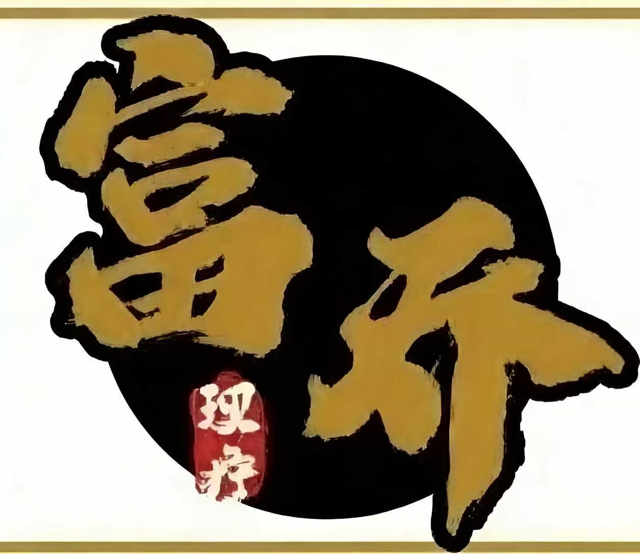Fuqiao Chinese Reflexology Logo
